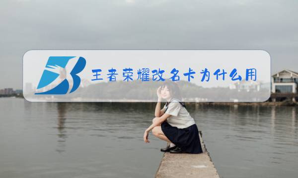 王者荣耀改名卡为什么用不了显示功能暂未开放图片