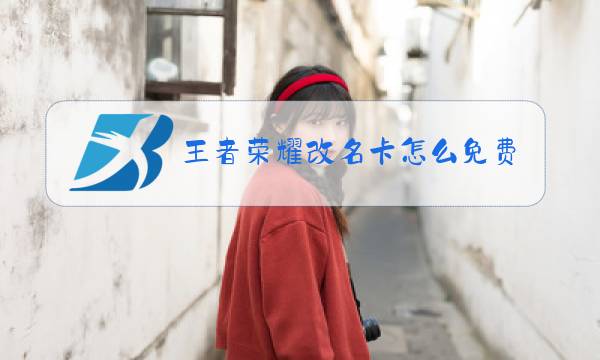王者荣耀改名卡怎么免费得图片