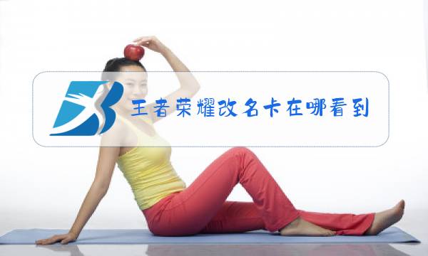 王者荣耀改名卡在哪看到图片