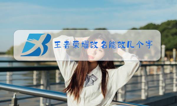 王者荣耀改名能改几个字的图片