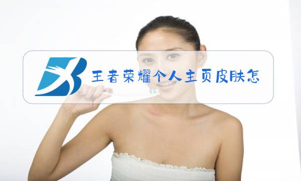 王者荣耀个人主页皮肤怎么换