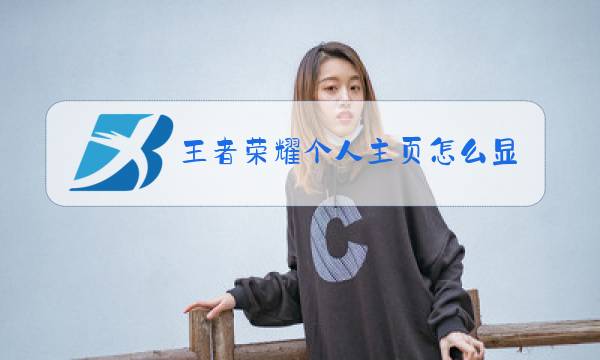 王者荣耀个人主页怎么显示皮肤图片