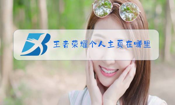 王者荣耀个人主页在哪里设置图片