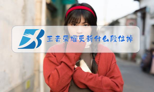 王者荣耀更新什么段位掉到什么段位图片