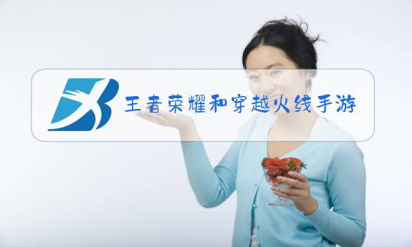 王者荣耀和穿越火线手游哪个好玩图片