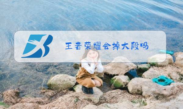 王者荣耀会掉大段吗图片