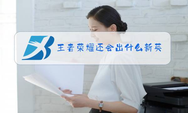 王者荣耀还会出什么新英雄2021图片