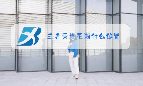 王者荣耀花海什么位置图片