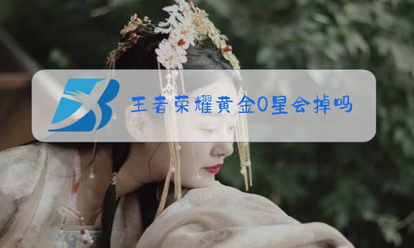 王者荣耀黄金0星会掉吗图片