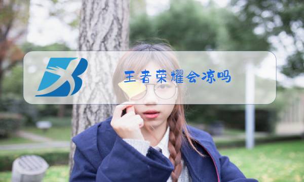 王者荣耀会凉吗图片