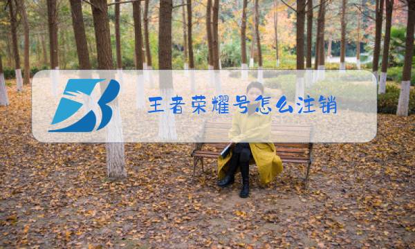 王者荣耀号怎么注销图片