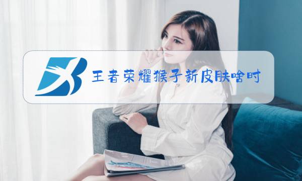 王者荣耀猴子新皮肤啥时候出图片
