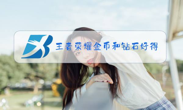 王者荣耀金币和钻石好得吗图片