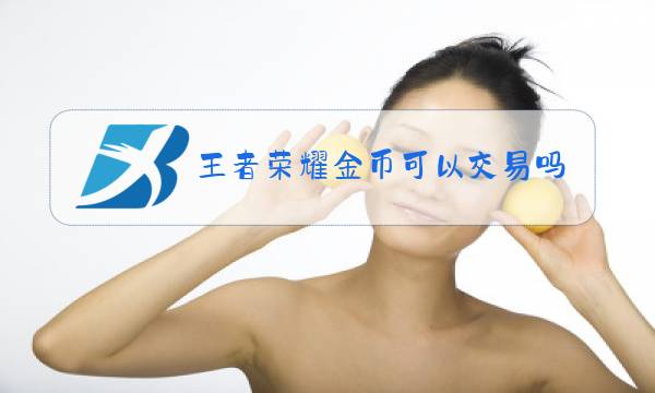 王者荣耀金币可以交易吗图片