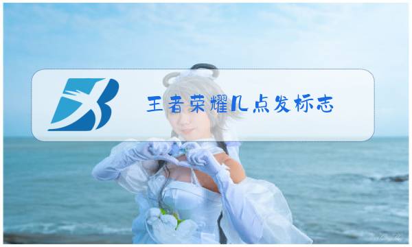 王者荣耀几点发标志图片