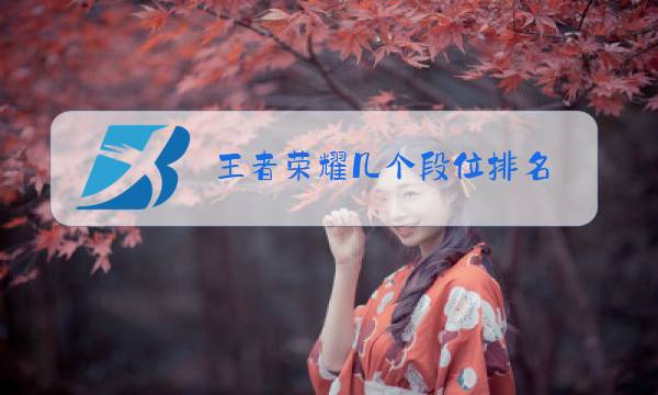 王者荣耀几个段位排名图片