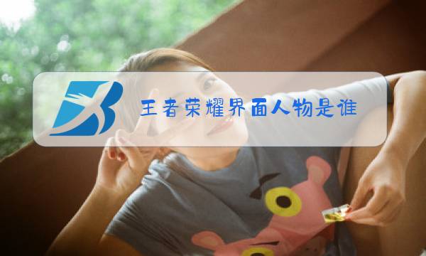 王者荣耀界面人物是谁图片
