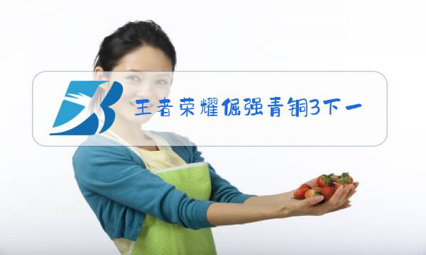 王者荣耀倔强青铜3下一级是什么图片