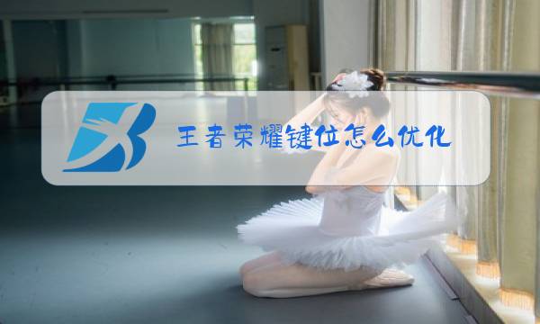 王者荣耀键位怎么优化