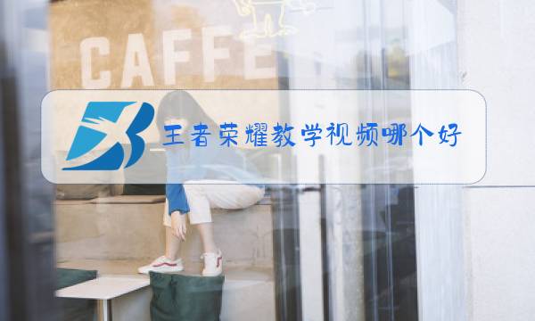 王者荣耀教学视频哪个好图片