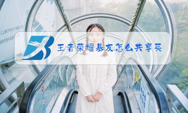 王者荣耀基友怎么共享英雄图片