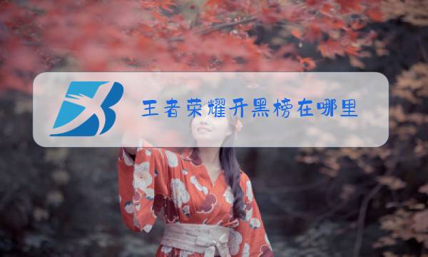 王者荣耀开黑榜在哪里图片