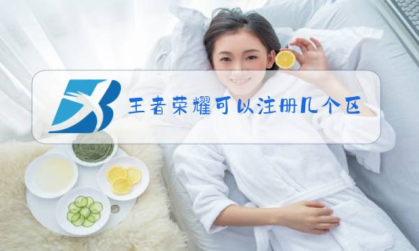 王者荣耀可以注册几个区图片