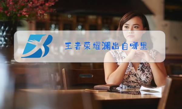 王者荣耀澜出自哪里图片