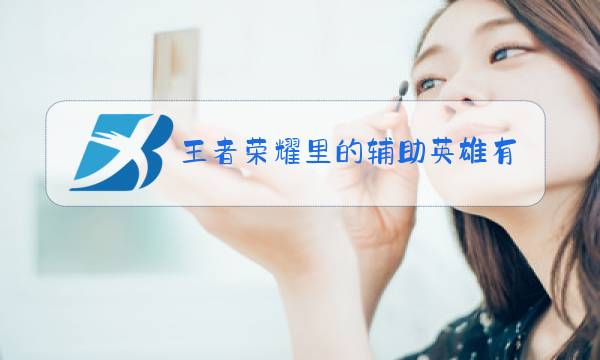 王者荣耀里的辅助英雄有哪些图片