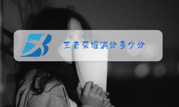 王者荣耀满分多少分