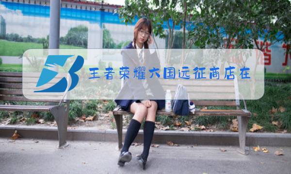 王者荣耀六国远征商店在哪里图片