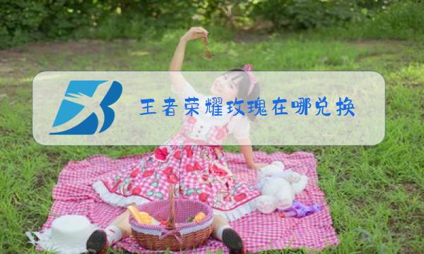王者荣耀玫瑰在哪兑换图片