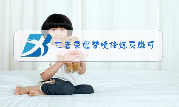 王者荣耀梦境修炼英雄可以在排位赛使用吗图片