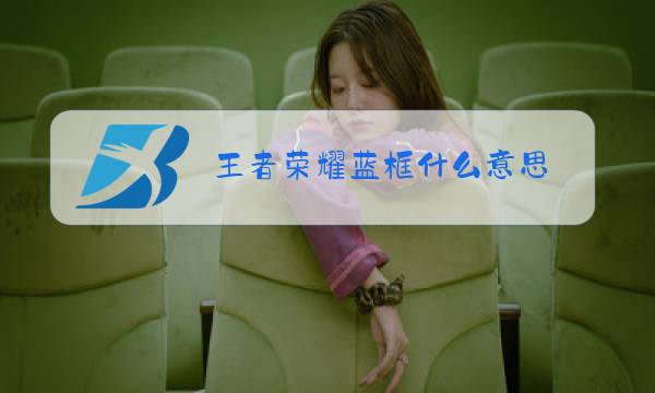 王者荣耀蓝框什么意思图片