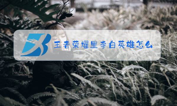 王者荣耀里李白英雄怎么样图片