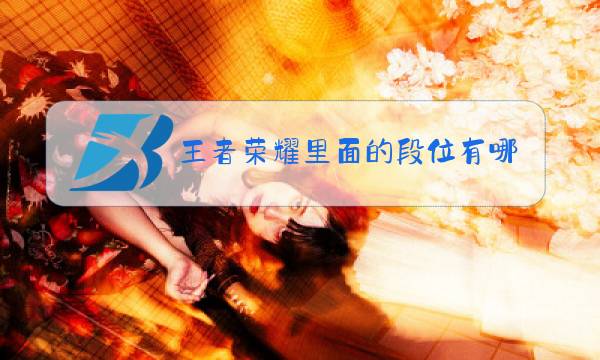王者荣耀里面的段位有哪些图片
