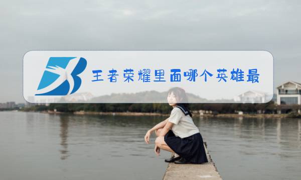 王者荣耀里面哪个英雄克制安琪拉图片