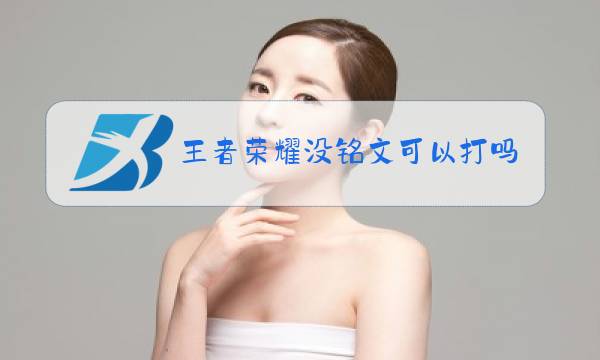 王者荣耀没铭文可以打吗图片