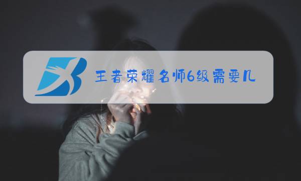 王者荣耀名师6级需要几个徒弟图片