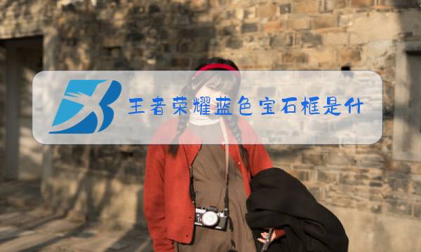 王者荣耀蓝色宝石框是什么