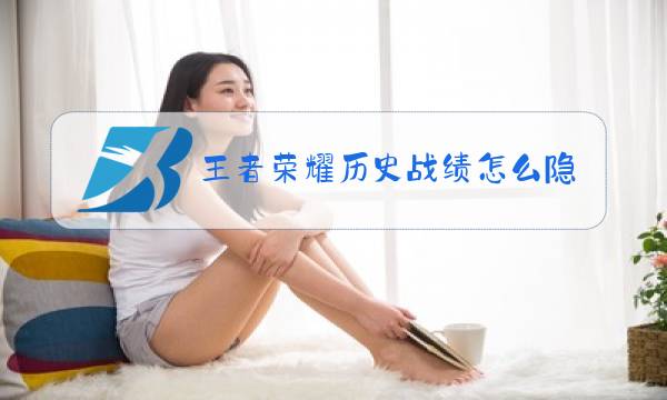 王者荣耀历史战绩怎么隐藏图片