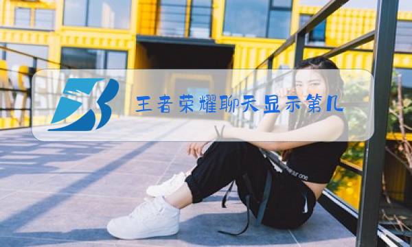 王者荣耀聊天显示第几图片