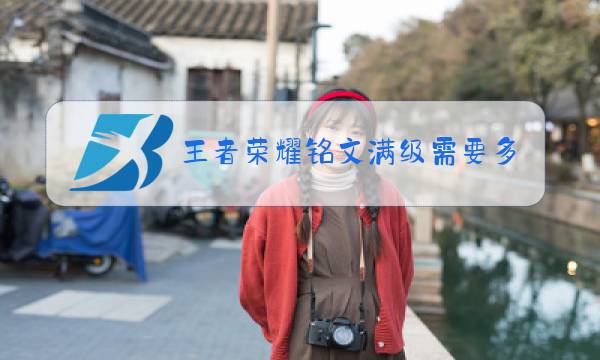 王者荣耀铭文满级需要多少铭文碎片图片