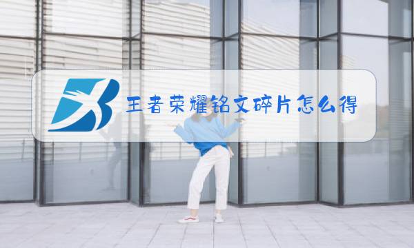 王者荣耀铭文碎片怎么得图片