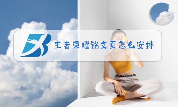 王者荣耀铭文页怎么安排图片