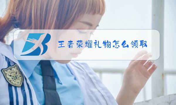王者荣耀礼物怎么领取图片