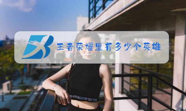 王者荣耀里有多少个英雄2020图片