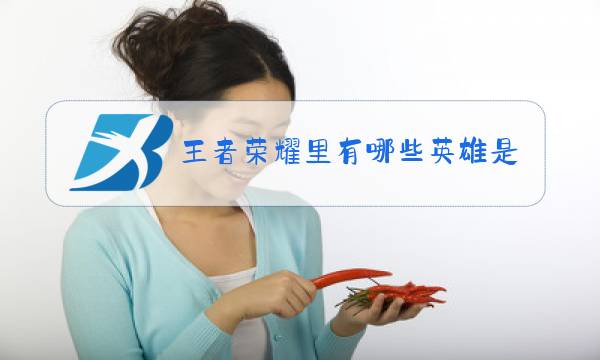 王者荣耀里有哪些英雄是情侣关系图片