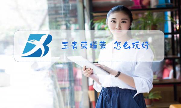 王者荣耀蒙犽怎么玩好图片