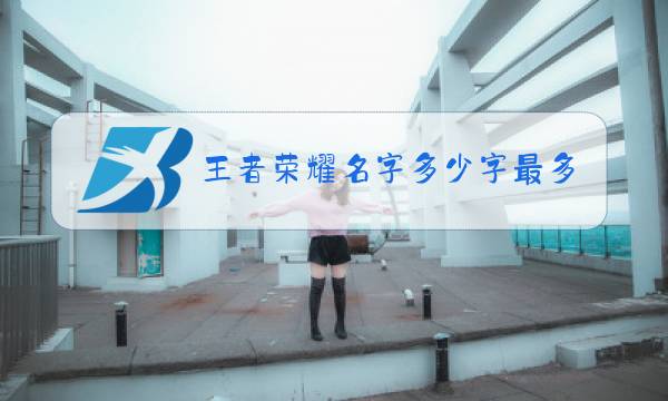 王者荣耀名字多少字最多图片